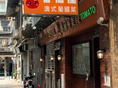 -番茄屋葡式美食(总店)