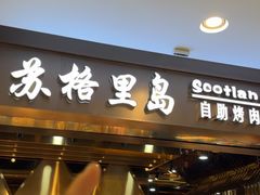 -苏格里岛自助烤肉海鲜火锅(成都金牛万达店)
