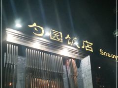 门面-勺园饭店(骨科医院店)