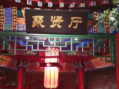 门面-北平食府.北京烤鸭(亦庄店)