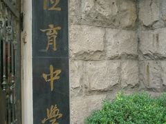-上海市位育初级中学