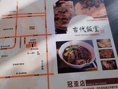 -古代饭堂(冠亚店)