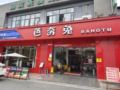 -芭夯兔·兔肉汤锅(新都店)