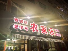 门面-香满居张记小厨私房菜(青岛站店)