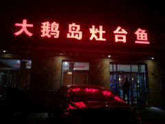 门面-大鹅岛灶台鱼·铁锅炖(水库路店)