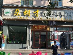 -尕胡才炕锅烤羊肉馆(八一路店)
