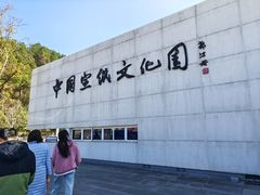 -中国宣纸文化园