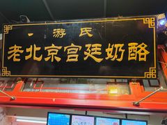 -游氏老北京宫廷奶酪(护国寺店)