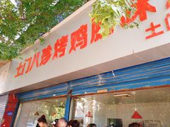 门面-土门八珍烤鸡腊味店(土门老店)
