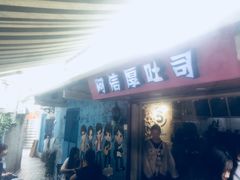 -阿信厚吐司(曾厝垵店)