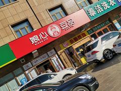 门面-娘心豆品(方庄店)