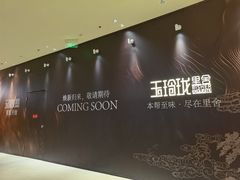 -玉玲珑·里舍(万象城店)