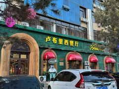 -卢布里西餐厅(满洲里店)