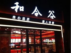 门面-和合谷(府西街店)