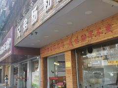 门面-兄弟肠粉(南门店)