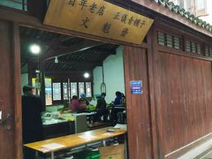 门面-文魁斋