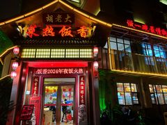 -胡老大菜热饭香·家宴(二七北路店)