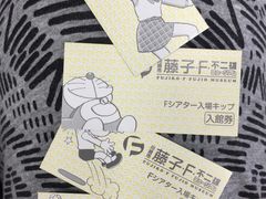 -藤子·F·不二雄博物馆
