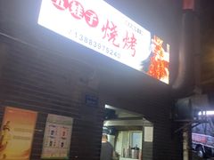 -五娃子烧烤(人民路150号院店)