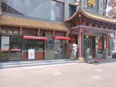 -耿福兴(凤凰美食街店)