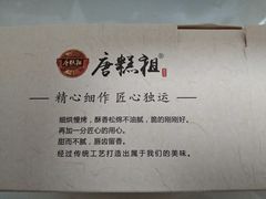 -唐糕祖(商业步行街店)