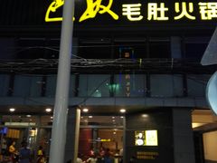 门面-巴奴毛肚火锅(商城路店)