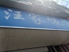 -汪家馄饨(集庆路店)