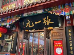 -张一元(总店)