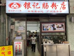 -银记肠粉店(北京路店)