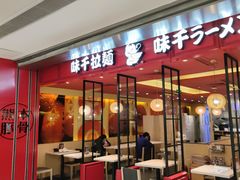 门面-味千拉面(双井店)
