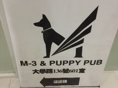 -M-3 PUB(创智天地店)
