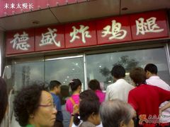 -德盛炸鸡腿(大沽南路店)