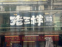 -老三样·旧食新味(船山路店)