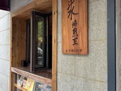 -沪水焙煎室(淡水路店)