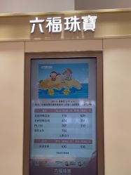 -六福珠寶(巴黎春天五角场店)