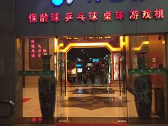 -广州保龄球馆(广州天河体育中心店)