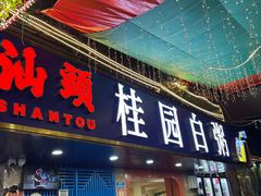 -桂园白粥·潮汕老味道