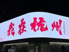 -望湖小馆(西湖店)