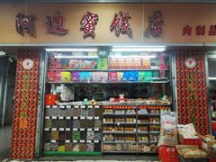 -阿迪蜜饯店(八市店)