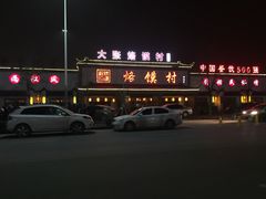 -大张烙馍村(三环南路旗舰店)