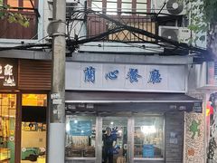 -蘭心餐厅(进贤路店)