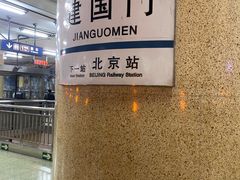 -建国门(地铁站)