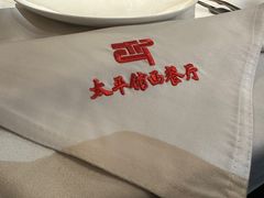 -太平馆西餐厅(北京路店)