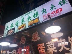 -老马家马蓉蛋菜夹馍·腊牛肉夹馍(回民街店)
