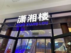 门面-潇湘楼(环保园店)