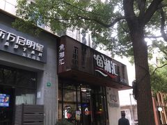 -鱼湘汇·湖南土菜·十五周年(龙汇路店)