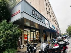 -勤德兴(湖滨路店)