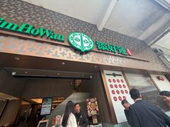 -添好运点心专门店(深水埗店)