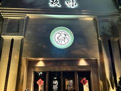-玖味(老工人西路店)