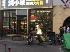 -烤小呆碳烤大肉筋